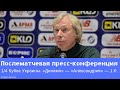 «Динамо» — «Александрия»: послематчевая пресс-конференция Алексея Михайличенко