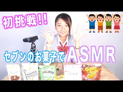 【ASMR】大好きなお菓子でASMRに挑戦！！【コンビニ】