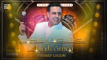 نخوة شعبي - سهرة شعبية (يوسف لوزيني) 2024 Youssef Louzini - Nakhwa Chaabi