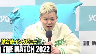 ⁣【THE MATCH 2022】那須川天心 試合後インタビュー【ノーカット前編】