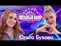 «ЗВЕЗДНЫЙ ОБЗОР» с Эльмирой Аббасовой /// Ольга Бузова