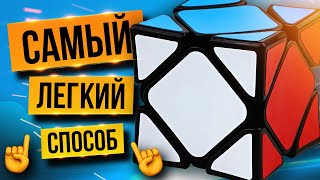 ⛋ Как собрать СКЬЮБ за пару минут? Обучение от ПРОФЕССИОНАЛА для новичков