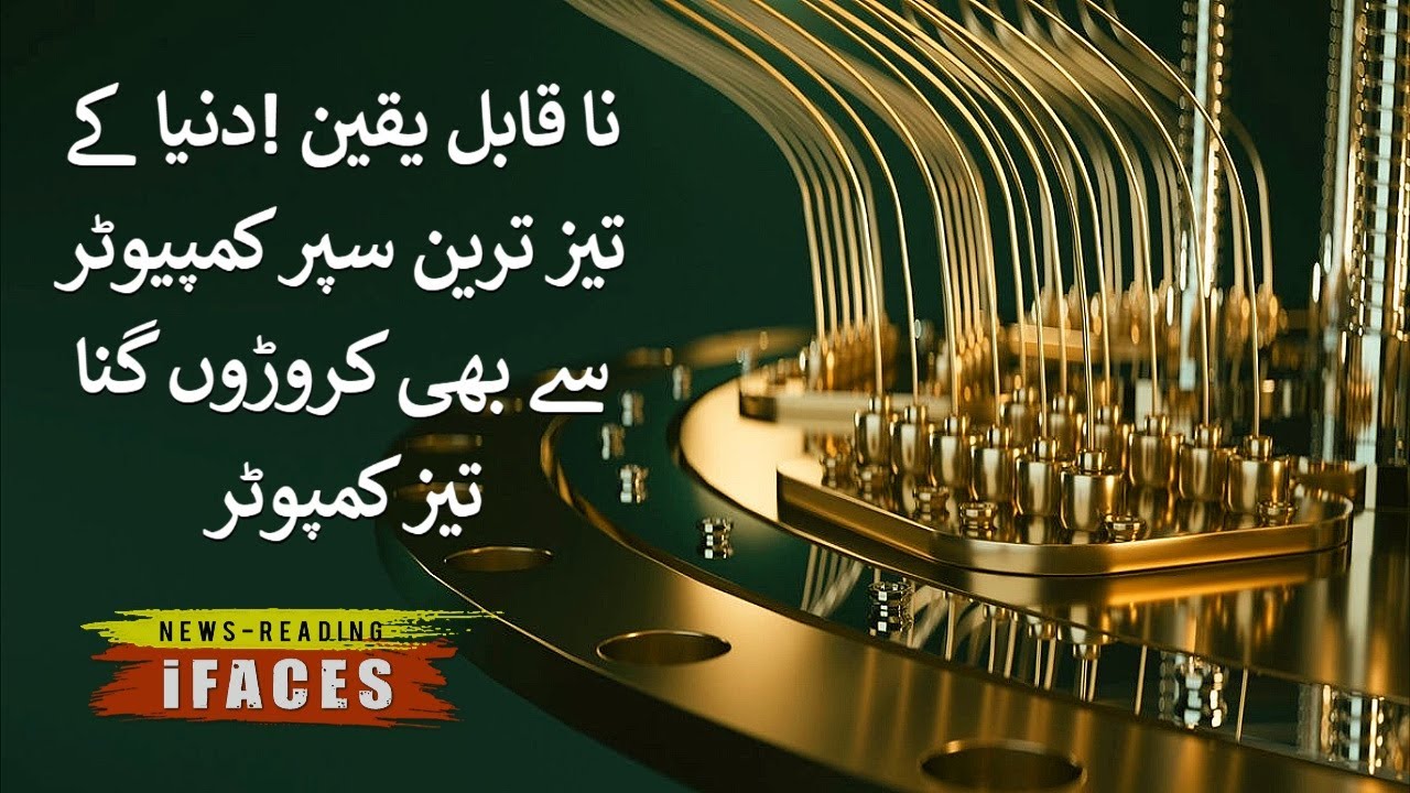 نا قابل یقین ! دنیا کے تیز ترین سپر کمپیوٹر سے بھی کروڑوں گنا تیز ...