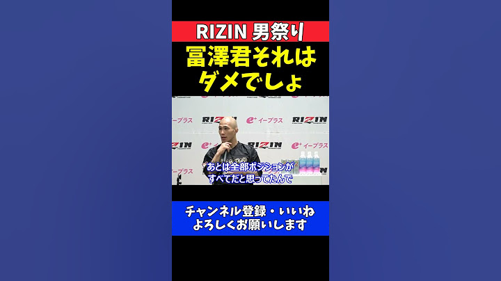 山本アーセン 冨澤大智のダメなところを指摘！試合中の態度を改める必要あり【RIZIN男祭り】