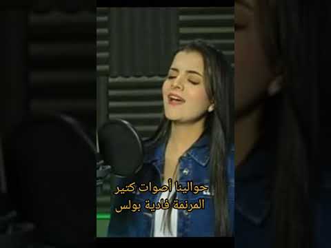 حوالينا أصوات كتيرير فادية بولس
