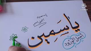 أكتب اسمك الجميل(ياسمين) دورة تعليم الخط العربي Yassmeen writing your name