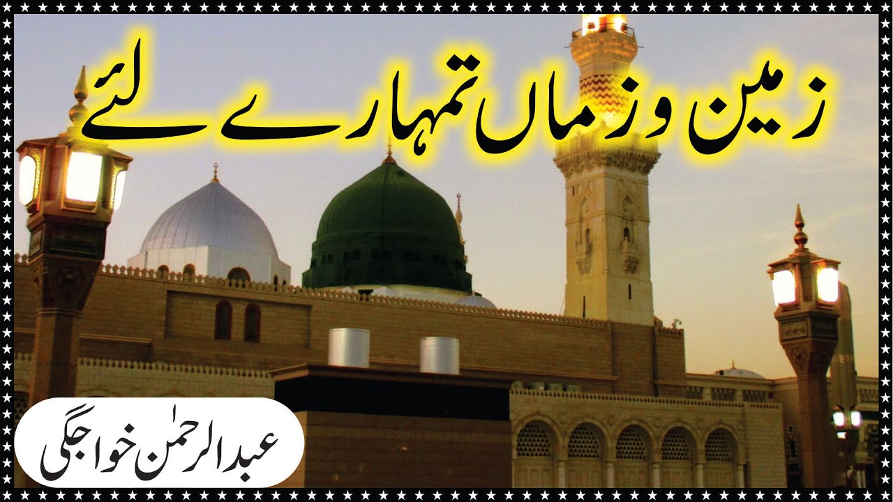 Naat Sharif 2020 / ‍zameen o zaman tumhare liye / Muhammad Abdul Rehman Khawajgi