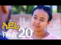 አደራ ክፍል 20