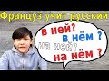 Француз учит русский