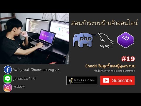 สอนทำระบบร้านค้าออนไลน์ EP.19 Check! ข้อมูลซ้ำของผู้ดูแลระบบ