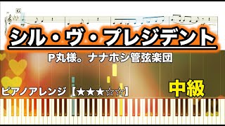 シル・ヴ・プレジデント / P丸様。ナナホシ管弦楽団　【ピアノ楽譜　中級】