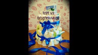 Торт из подгузников/Приданное для малыша/Stezy_life Торт из подгузников/Приданное для малыша/Stezy_life