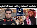 الشعب السعودي ينتفض ضد تاجر ويترك أبو المصائب محمد بن سلمان 