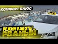 КОМФОРТ ПЛЮС/РЕЖИМ РАБОТЫ РВАНЫЙ/ЖДЕКСОН В ТАКСИ/