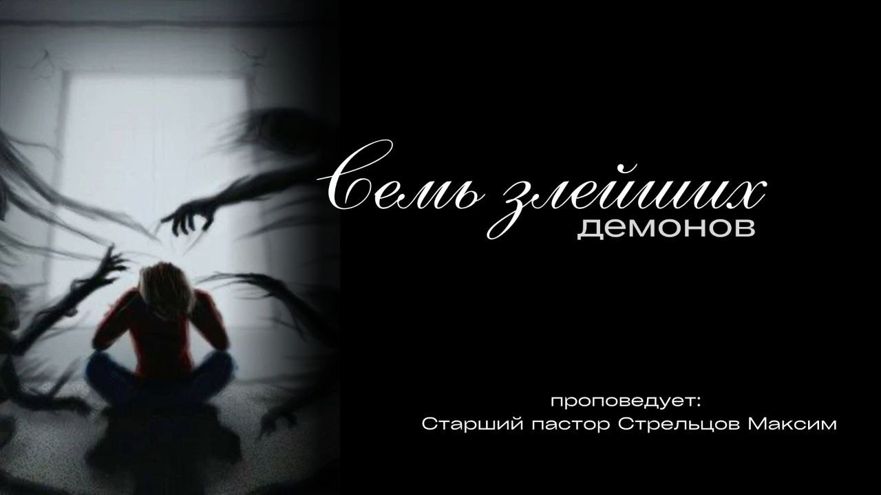 Семь злейших демонов.(Online)