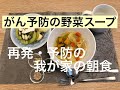 【がん予防の野菜スープ】　再発・予防の我が家の朝食