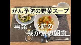 【がん予防の野菜スープ】　再発・予防の我が家の朝食