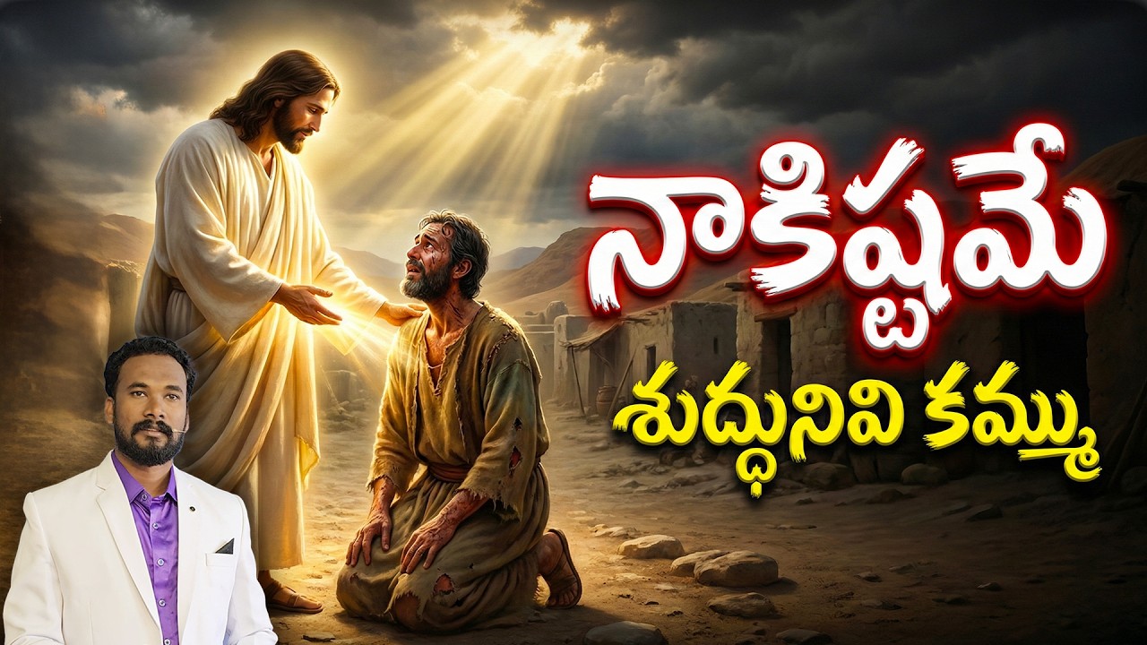 నాకిష్టమే శుద్ధునివి కమ్ము || లూకా సువార్త 5 || Pastor JOHN PAUL #biblestudy #luke #pastorjohnpaul