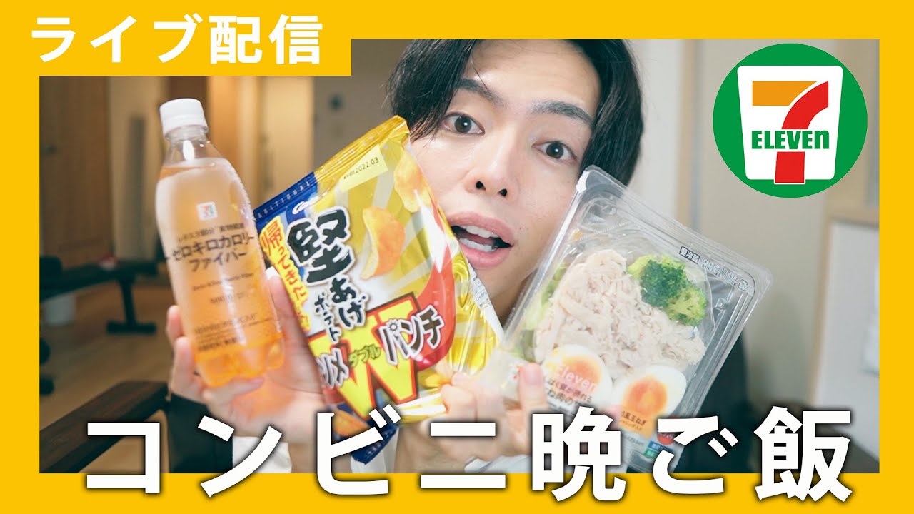 ライブ配信 コンビニ飯で晩ご飯を食べながら配信 セブンイレブン Youtube ライブ配信 コンビニ飯で晩ご飯を食べながら配信 セブンイレブン Youtube