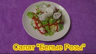 Салат Белые Розы вкусные праздничные салаты на день рождения Салат Белые Розы вкусные праздничные салаты на день рождения