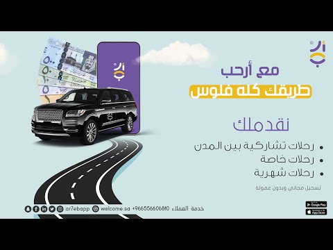 أرحب للرحلات الخاصة بين وداخل المدن شرح للكابتن
