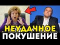 МАТВИЕНКО ОПОДЛИВИЛАСЬ ПРЯМО В ГОСДУМЕ ПОСЛЕ ПОКУШЕНИЯ НА ТОЛСТОГО! ЭТО ШОК!