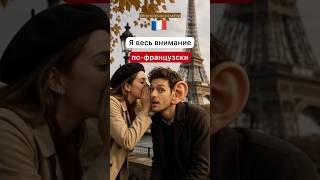 Учи французский язык с нами ! #французскиефразы #французскийязык