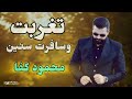 تغربت وسافرت سنين محمود كفا نجومي