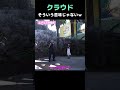 【FF7リバース】そういうところも可愛いクラウドさんｗ【FF7リメイク】