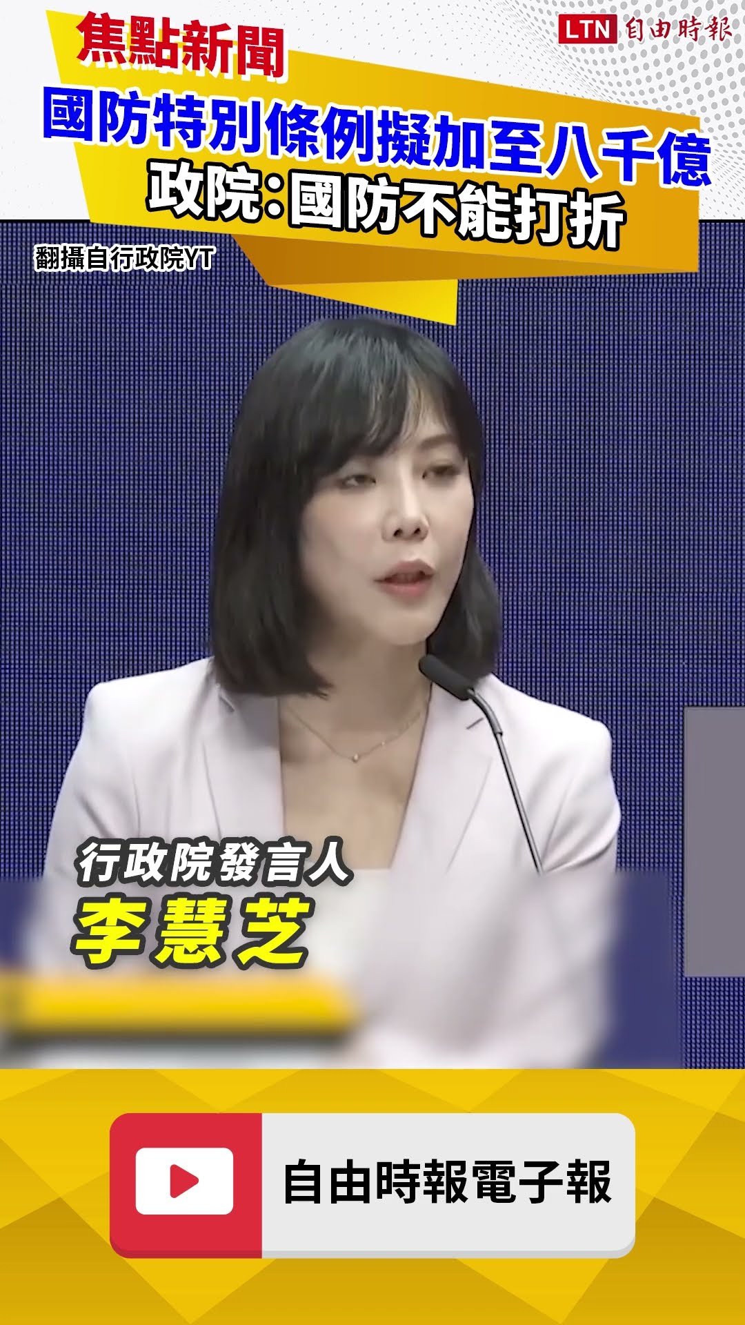 國防特別條例傳藍白擬加碼至8000億 政院：國防不能打折