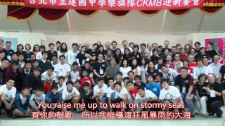 CKMB31 感恩餐會影片 音樂：you raise me up