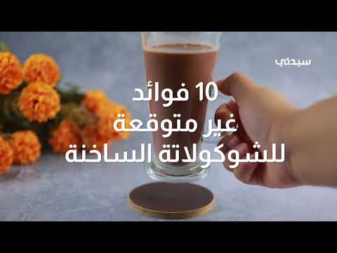 10 فوائد صحية غير متوقعة لمشروب الشوكولاتة الساخنة