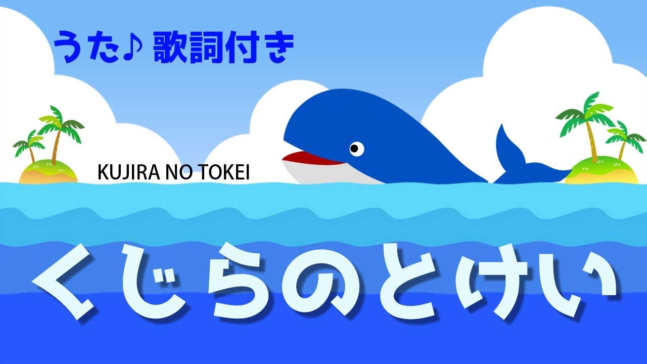 くじらのとけい（♬くじらプカプカ海の上～今何時？今クジラ！）歌詞