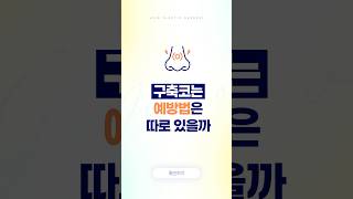 [부산구축코] 구축코 예방법은?
