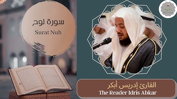 سورة نوح القارئ إدريس أبكر | The Reader Idris Abkar Surat Nuh