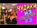 ПРИКОЛЫ 2019 ЛУЧШЕЕ  ЧУДИКИ ИЗ СОЦСЕТЕЙ #3😂ЛЮТЫЕ ПРИКОЛЫ