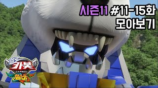 [헬로카봇 시즌11 모아보기] 11화 - 15화 Hello Carbot Season11 Episode 11~15