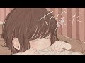 ぜんぶ嫌いだ /こはならむ _ 歌ってみた 【雛森さくら】
