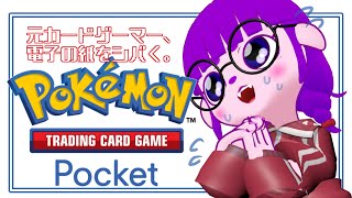 【ポケポケ】ポケモンカードpocket、テスト配信【#ゲーミングハリネズミ】
