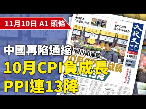 【大紀元A1頭條】11月10日 推薦新聞 |中國再陷通縮 10月CPI負成長 PPI連13降 |#紀元香港 #EpochNewsHK