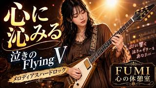 心に沁みる泣きのフライングVギターメドレー｜メロディアスハード