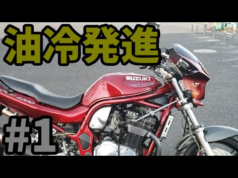 油冷で令和を走る！【モトブログ】#1【GSF1200】 - YouTube