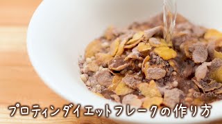 DHCプロティンダイエット フレーク