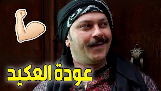 باب الحارة ـ عفو عن العكيد معتز ـ عصام ضرب بنت أبو النار كسرلا ايدا ـ وائل شرف ميلاد يوسف وليليا ا