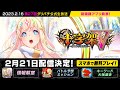 【第27回】グリパチ公式生放送⏰2月16日(木)19:00~【80分配信❕】