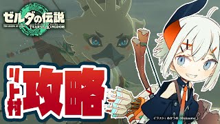 【ゼルダの伝説】ティアーズオブザキングダム】ストーリー、進めていくゾウ🐘【にじさんじ/レヴィ・エリファ】昼活#60
