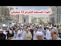 شاهد أجواء 12 شعبان في أجياد المصافي والمسجد الحرام  