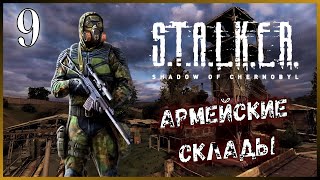 ВСТУПЛЕНИЕ В "СВОБОДУ". Армейские склады ► (#9) S.T.A.L.K.E.R.: Тень Чернобыля Прохождение