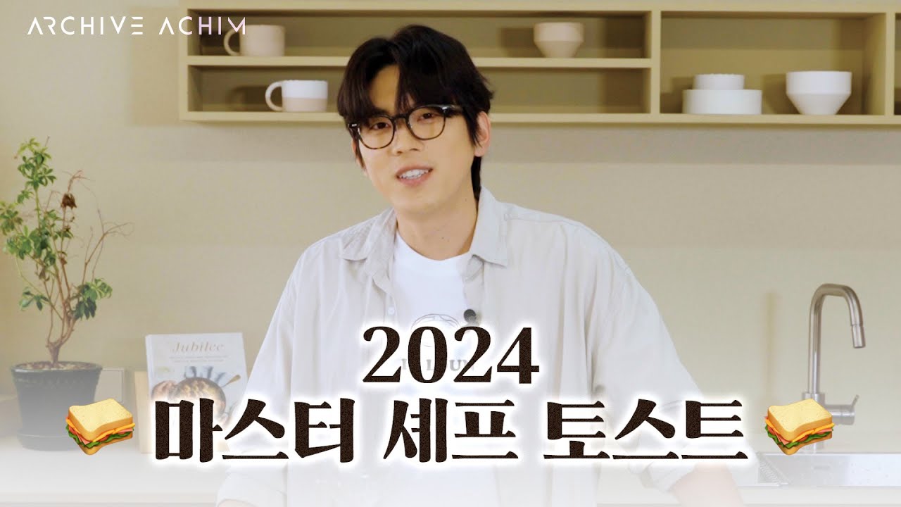 홍이삭 I 2024 마스터 셰프 토스트 🥪  I 부제 : '내가 먹고싶어 골랐상'
