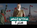 وثائقي ماذا لو انتصر هتلر في الحرب العالمية الثانية